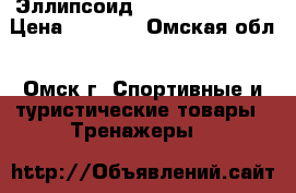 Эллипсоид kettler rivo m  › Цена ­ 7 990 - Омская обл., Омск г. Спортивные и туристические товары » Тренажеры   